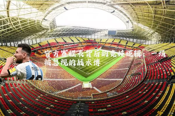 官方赛程表背后的竞技逻辑：一场被忽视的战术博弈