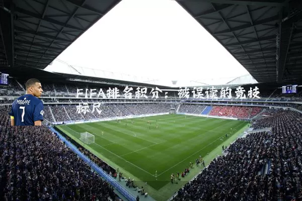 FIFA排名积分：被误读的竞技标尺