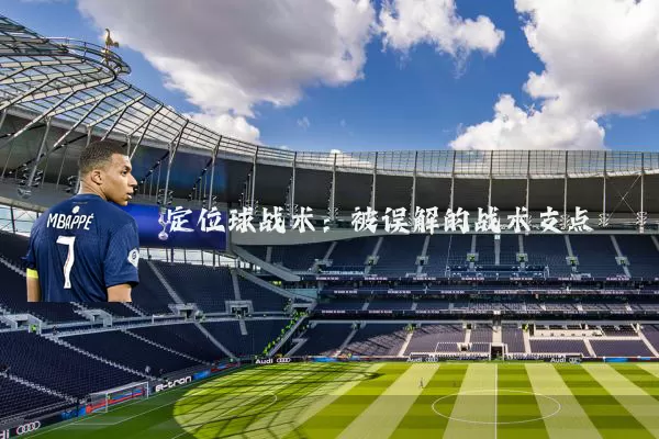 定位球战术:被误解的战术支点