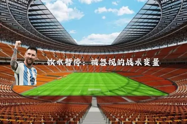 饮水暂停：被忽视的战术变量