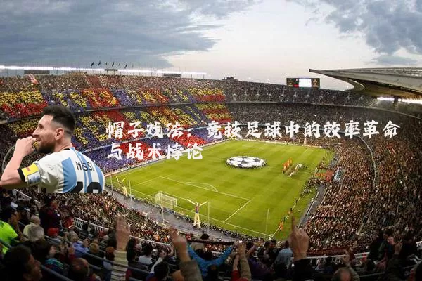 帽子戏法：竞技足球中的效率革命与战术悖论