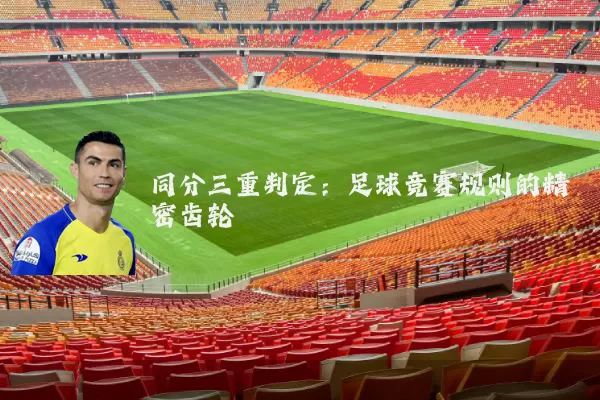 同分三重判定:足球竞赛规则的精密齿轮