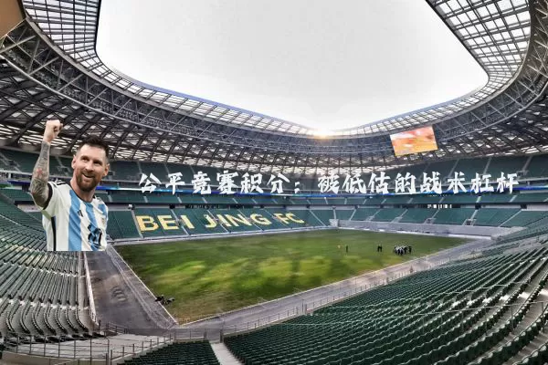 公平竞赛积分：被低估的战术杠杆