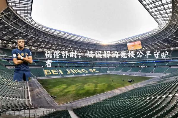 伤停补时:被误解的竞技公平守护者