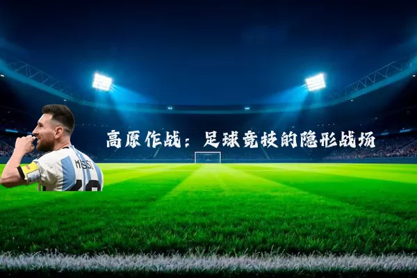 高原作战:足球竞技的隐形战场