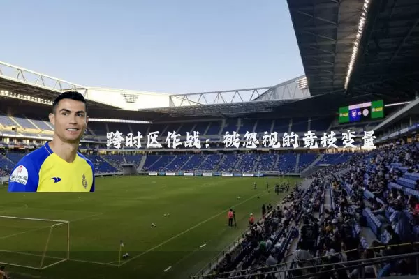 跨时区作战:被忽视的竞技变量