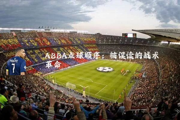 ABBA点球顺序:被误读的战术革命