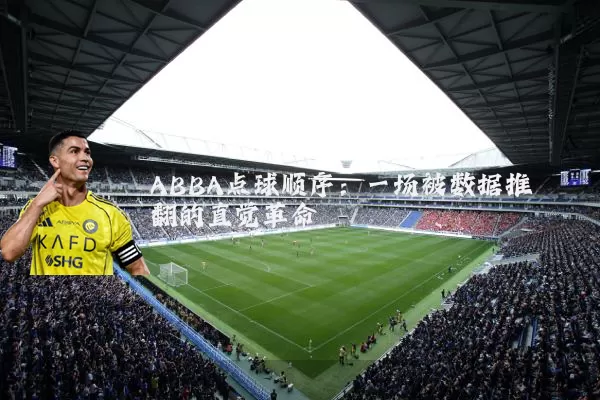 ABBA点球顺序:一场被数据推翻的直觉革命