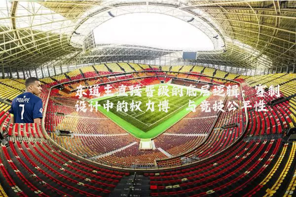 东道主直接晋级的底层逻辑：赛制设计中的权力博弈与竞技公平性