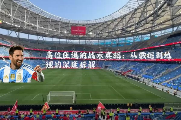 高位压迫的战术真相：从数据到地理的深度拆解