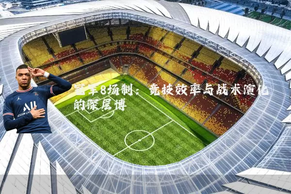 冠军8场制：竞技效率与战术演化的深层博弈