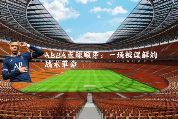 ABBA点球顺序：一场被误解的战术革命
