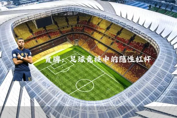 黄牌：足球竞技中的隐性杠杆