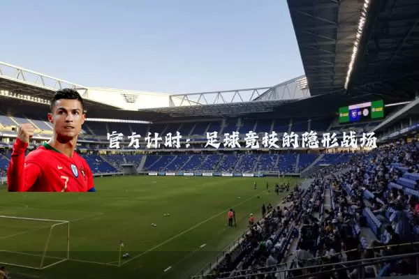 官方计时:足球竞技的隐形战场