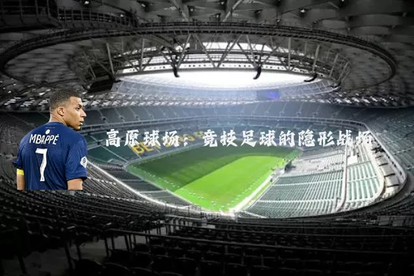 高原球场：竞技足球的隐形战场