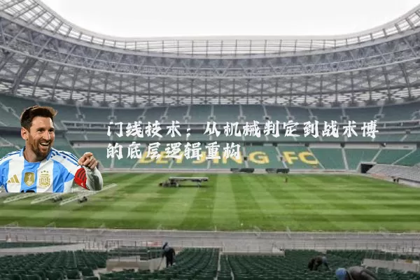 门线技术：从机械判定到战术博弈的底层逻辑重构