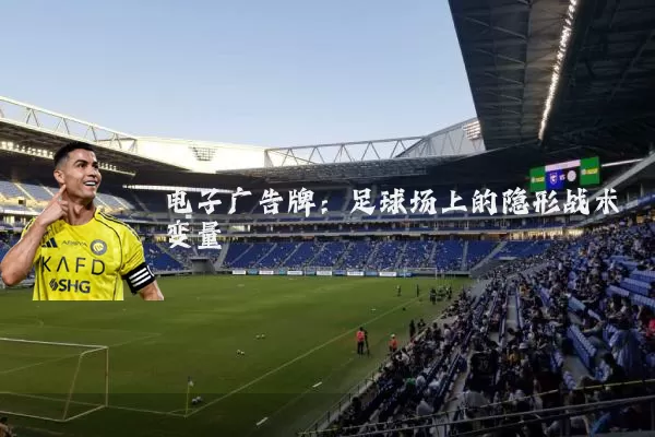 电子广告牌：足球场上的隐形战术变量