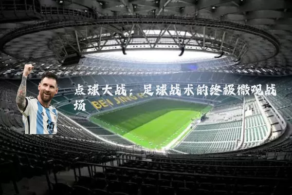 点球大战：足球战术的终极微观战场