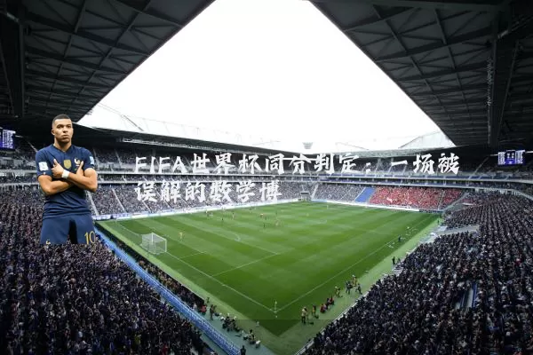 FIFA世界杯同分判定：一场被误解的数学博弈