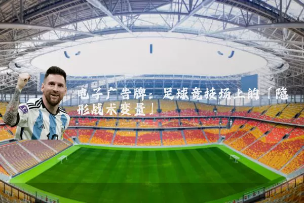 电子广告牌：足球竞技场上的「隐形战术变量」