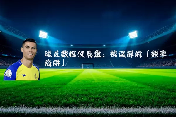 球员数据仪表盘:被误解的「效率陷阱」