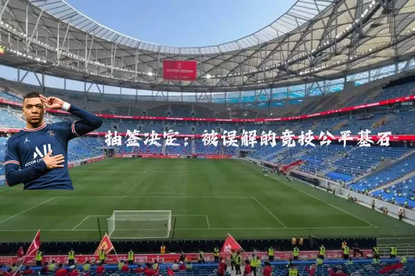 抽签决定：被误解的竞技公平基石